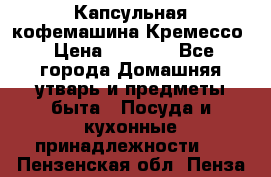 Капсульная кофемашина Кремессо › Цена ­ 2 500 - Все города Домашняя утварь и предметы быта » Посуда и кухонные принадлежности   . Пензенская обл.,Пенза г.